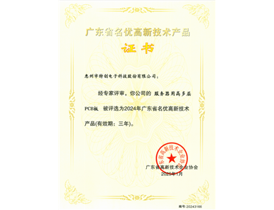 2024 Guangdong Famous & High‑Quality High‑Tech Product — High‑layer‑count Multi‑layer PCB for Servers